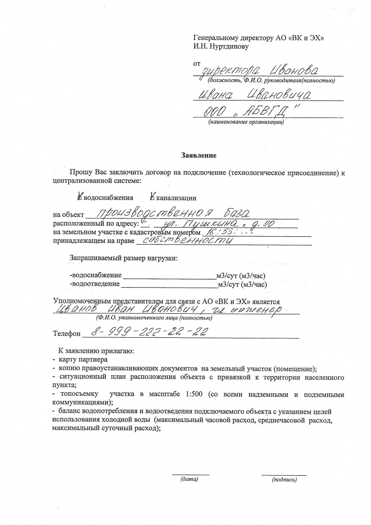 Заявление на заключение договора на подключение к системе водоснабжения и канализации для ЮЛ Заявление на заключение договора на подключение к системе водоснабжения и канализации для ЮЛ
