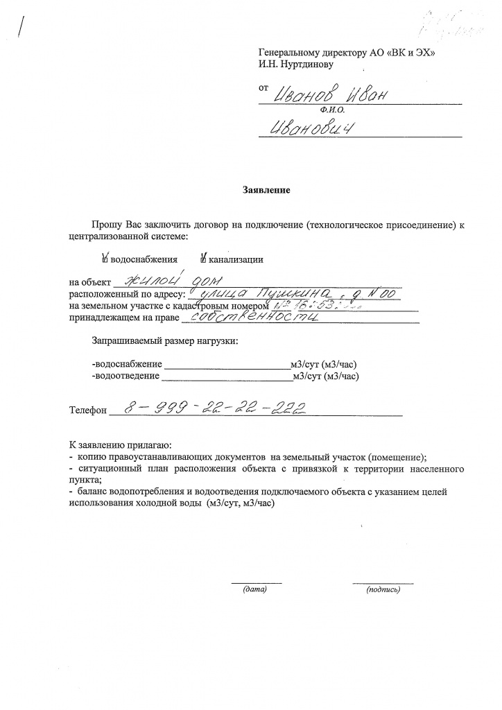 Заявление на заключение договора на подключение к системе водоснабжения и канализации Заявление на заключение договора на подключение к системе водоснабжения и канализации